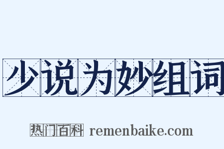 少说为妙组词是什么意思的图片